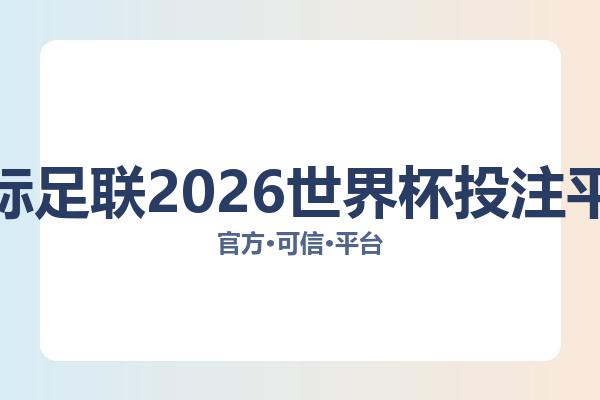 国际足联2026世界杯投注平台 图片